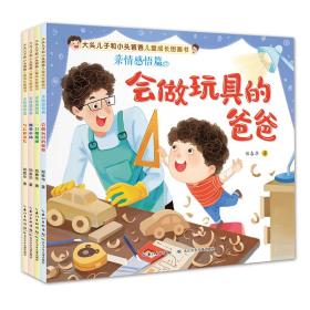 大头儿子和小头爸爸儿童成长图画书亲情感悟篇(全4册)