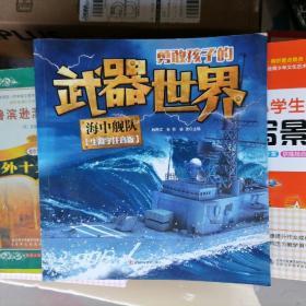 勇敢孩子的武器世界：海中舰队（生僻字注音版）品相以图片为准