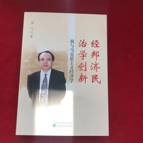 经邦济民治学创新：我与马克思主义经济学