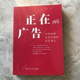 正在广告：中国品牌实效传播的非常观点