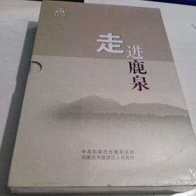 走进鹿泉系列丛书 美食、故事、人文、活力、大美、红色鹿泉【全六册 全新未开封】