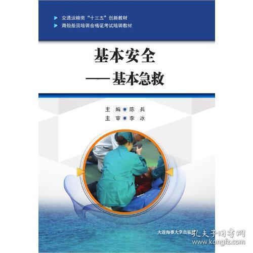 基本安全基本急救陈兵大连海事大学出版社