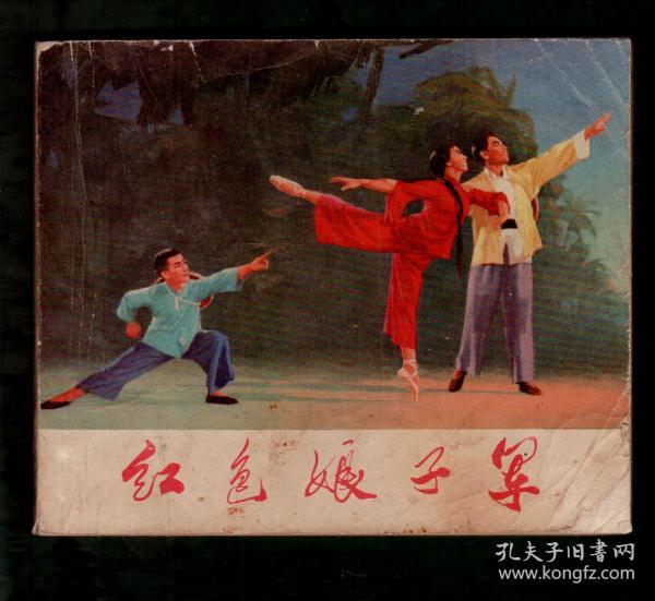 红色娘子军（40开1971年一版一印）内页干净无字无画