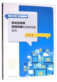 移动互联网营销传播的创新网络研究