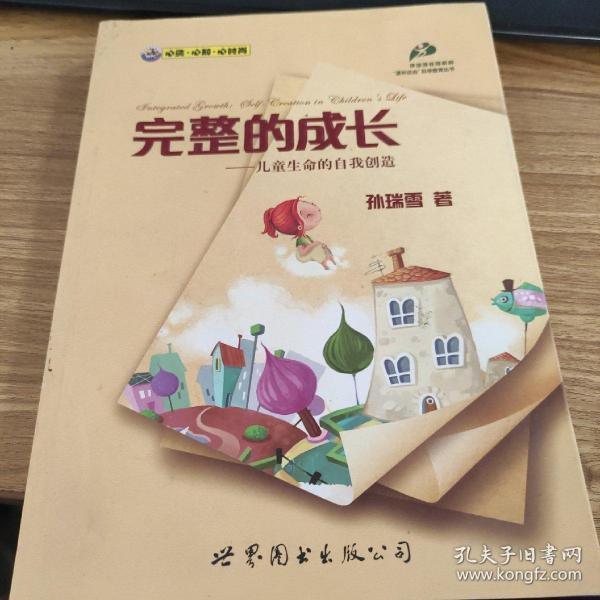 完整的成长：儿童生命的自我创造