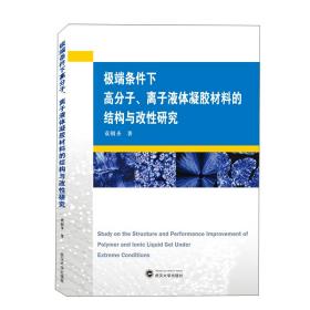 极端条件下高分子.离子液体凝胶材料的结构与改性研究