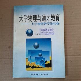 大學(xué)物理與通才教育:大學(xué)物理教學(xué)論初探