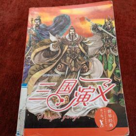 《三国演义》青少版，一版一次，总5000册