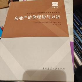 2017房地产估价师教材 房地产估价理论与方法