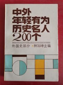 中外年轻有为历史名人200个：外国史部分