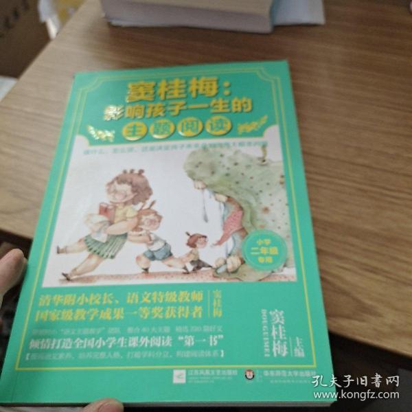 窦桂梅：影响孩子一生的主题阅读.小学二年级专用