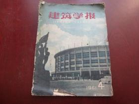 建筑学报：1961/4