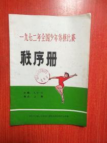 一九七二年全国少年体操比赛 秩序册   1972 毛泽东红色题词