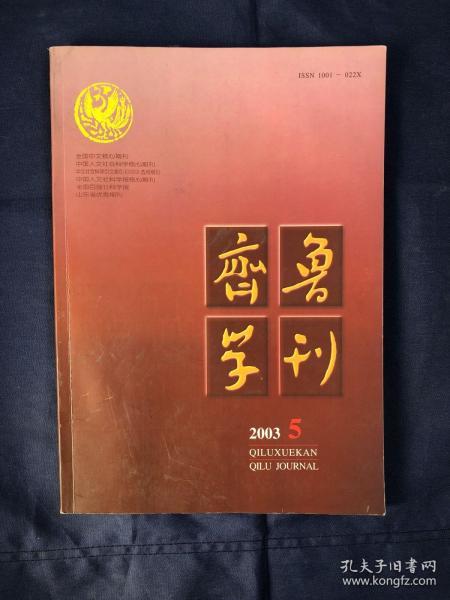 齐鲁学刊 2003 5 张岱年中国文化的基本精神 古文尚书与旧籍引语的比较研究 齐文化与秦文化之比较 齐派今问经学与谶纬关系的初步考察 康有为及孔教派的儒学宗教观试论神道土金传与朱子学的关系 亚里士多德与墨子政治哲学比较研究 由张家山汉简史律考司马迁事迹一则 唐代民间私社的基本功能唐代西州部曲来源考释 犹太人对中世纪西方文化复兴的贡献试论古史辨与考古学的关系 说文对上古汉语字词的系统整理