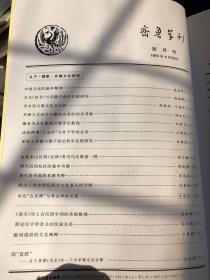 齐鲁学刊 2003 5 张岱年中国文化的基本精神 古文尚书与旧籍引语的比较研究 齐文化与秦文化之比较 齐派今问经学与谶纬关系的初步考察 康有为及孔教派的儒学宗教观试论神道土金传与朱子学的关系 亚里士多德与墨子政治哲学比较研究 由张家山汉简史律考司马迁事迹一则 唐代民间私社的基本功能唐代西州部曲来源考释 犹太人对中世纪西方文化复兴的贡献试论古史辨与考古学的关系 说文对上古汉语字词的系统整理