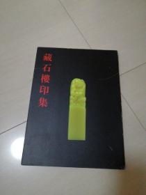 藏石楼印集