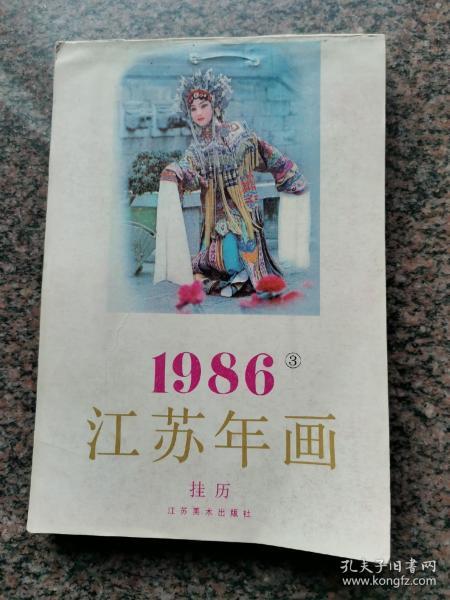 1986年江苏年画