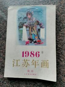 1986年江苏年画