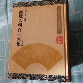 汉魏六朝百三家集（精装全五） 四库文学总集选刊