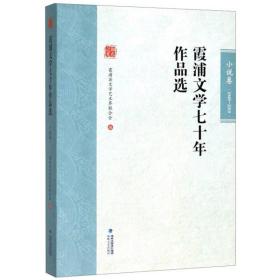 霞浦文学七十年作品选（小说卷1949-2019）