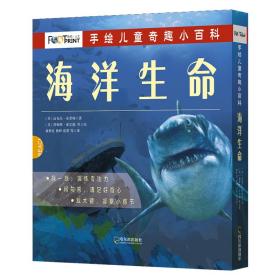 手绘儿童奇趣小百科 海洋生命(全6册)（