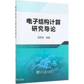 电子结构计算研究导论