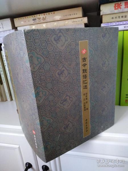 古今联语汇选 ，原装函套全八册，西苑出版社2002年一版一印，本书是明、清、民初三个历史时期规模最大的对联作品选集，是清人梁章钜《楹联丛话》系列之后的一部巨著，古代经典对联大全，对联集成巨著，阅读鉴赏对联必备书。