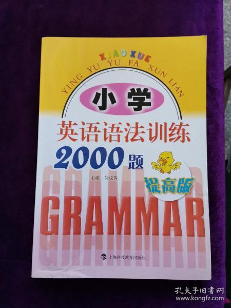 小学英语语法训练2000题（提高版）