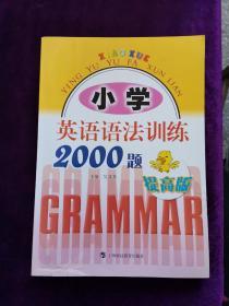 小学英语语法训练2000题（提高版）