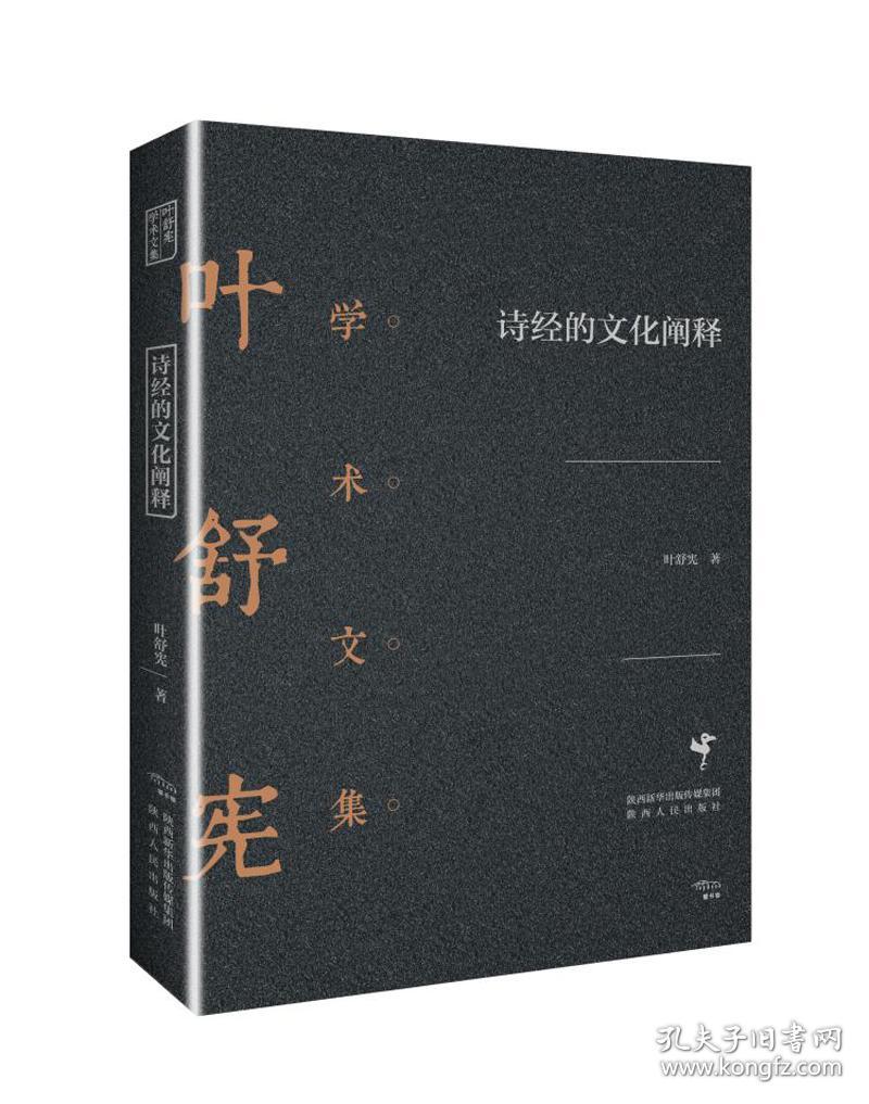 叶舒宪学术文集：诗经的文化阐释（饕书客·学术经典中国文学人类学奠基人叶舒宪代表作品）