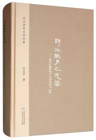 诗性风月之光华：传统中国语境中的情爱精神研究