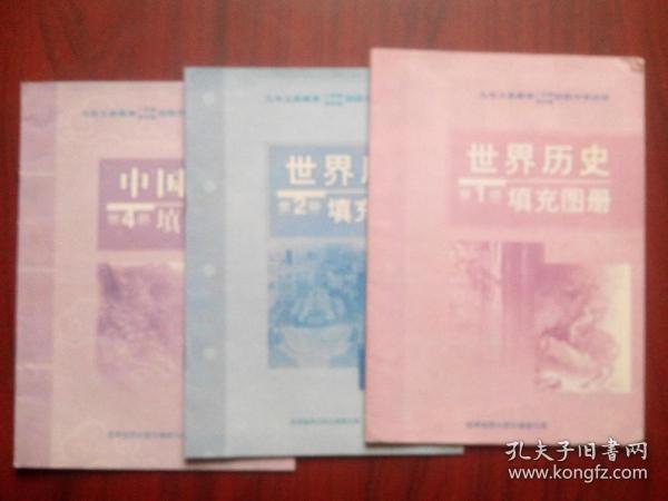中国历史填充图册,第2,4册,世界历史填充图册,第1,2册,共4本,初中历史图册,1999年1版,填充图册