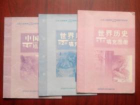 中国历史填充图册,第2,4册,世界历史填充图册,第1,2册,共4本,初中历史图册,1999年1版,填充图册