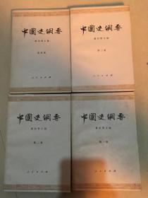 中国史纲要（1-4册合售）