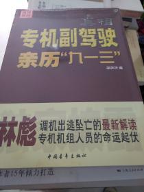 专机副驾驶亲历九一三 真相 康庭梓著 中国青年出版社 正版书籍（全新塑封）