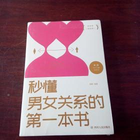 秒懂男女关系的第一本书