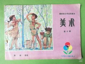 80年代老版湖南省小学试用课本美术第十册