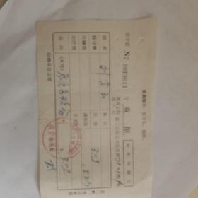 老发票197——时期带最高指示收据（建筑工程部八局第二工程公司医务所收据）