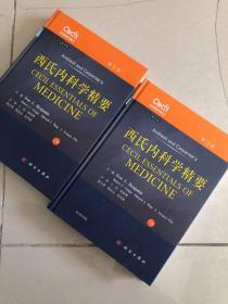 西氏内科学精要