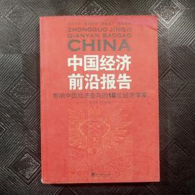 中国经济前沿报告：影响中国经济走向的18位经济学家