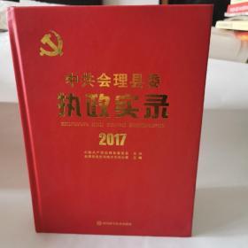 中共会理县委执政实录2017