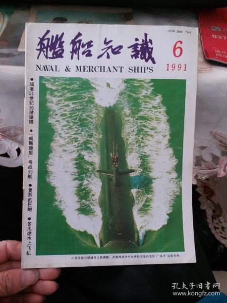 舰船知识（舰船知识杂志 1991年第6期）