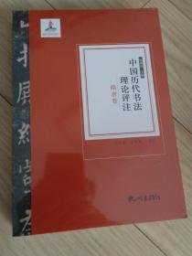 中国历代书法理论评注 隋唐卷 全新 未拆封 包邮挂刷