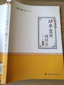 2019司法考试国家法律职业资格考试厚大讲义.理论卷.鄢梦萱讲商经法