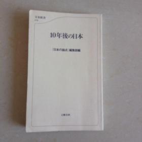 【日文原版】10年后の日本