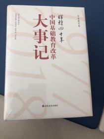 辉煌四十年：中国基础教育改革大事记（套装共5册）