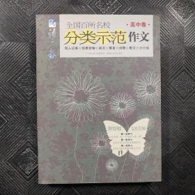 全国百所名校分类示范作文：高中卷