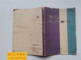 钢笔正楷字帖  林似春书  上海书画出版社 内容为杨朔的荔枝蜜、冰心的小桔灯、杜甫的石壕吏等