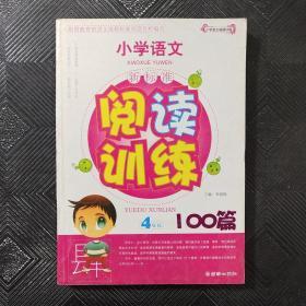 小学语文·新课标阅读训练100篇：4年级