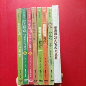 中映映画 家居常见病 食疗养生方案/二十四节气特效养生保健术 春 秋/中医使用手册 针灸/养胃补气食疗/强筋健骨食疗/太极回春功/李德印24式简化太极拳 未拆封【DVD 8本和售】